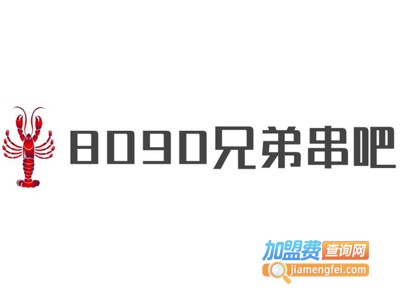 8090兄弟串吧加盟电话