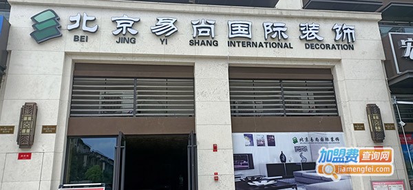 易尚国际加盟费