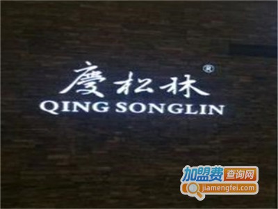 庆松林加盟电话
