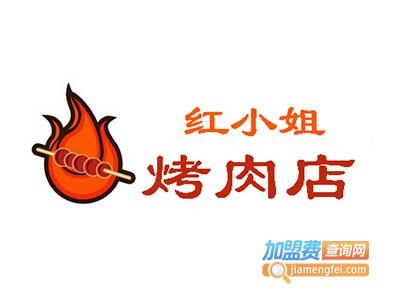 红小姐的烤肉店加盟费