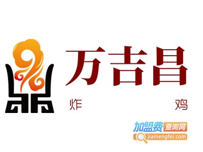 万吉昌炸鸡加盟电话