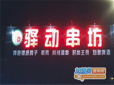 驿动串坊加盟电话