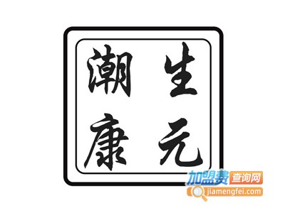 潮生康元加盟费