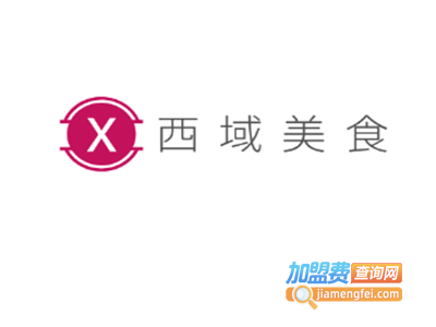 西域美食加盟费