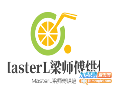 MasterL梁师傅烘焙加盟费