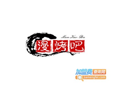 漫烤吧加盟电话