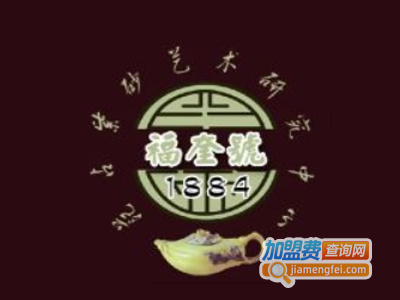 福奎号紫砂壶加盟