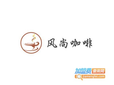 风尚咖啡加盟费