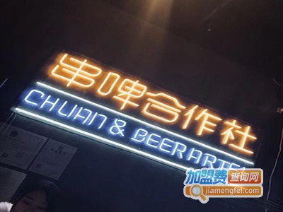串啤合作社加盟电话