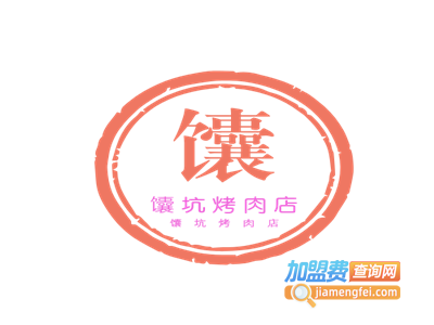 馕坑烤肉店加盟