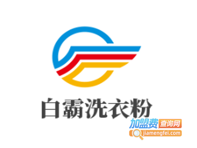 白霸洗衣粉加盟费