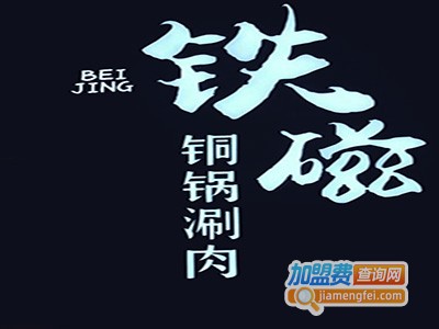 铁磁老北京铜锅涮肉加盟费