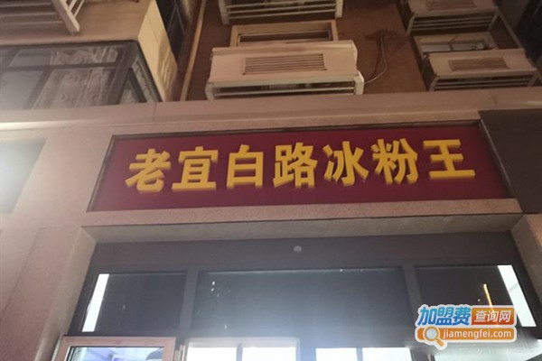 老宜白路冰粉王加盟费
