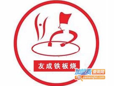 友成铁板烧加盟费