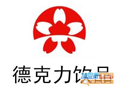 德克力饮品加盟费