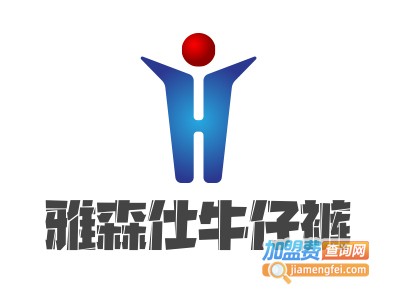 雅森仕牛仔裤加盟