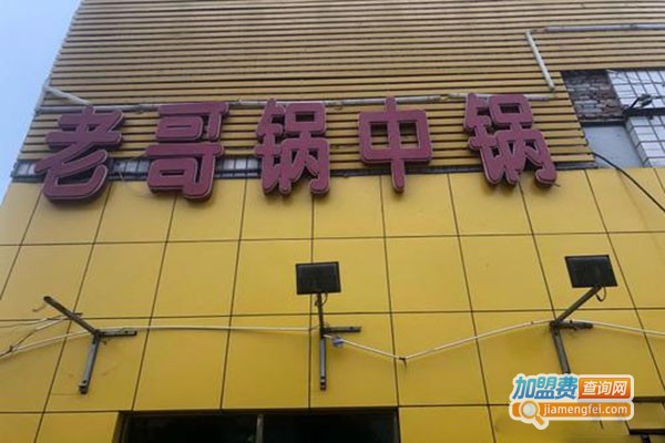 老哥锅中锅炖菜馆加盟门店