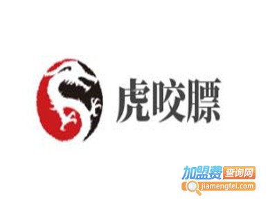 虎咬膘加盟电话