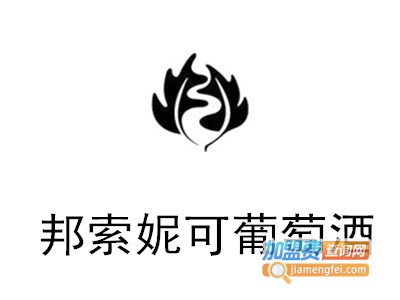 邦索妮可葡萄酒加盟费