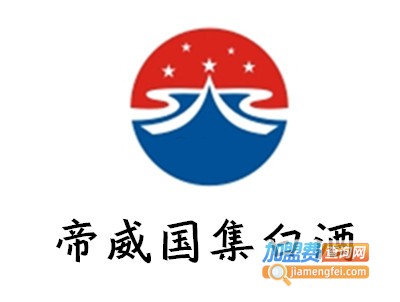 帝威国集白酒加盟费