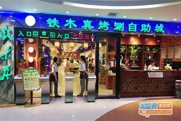 铁木真烧烤涮加盟费