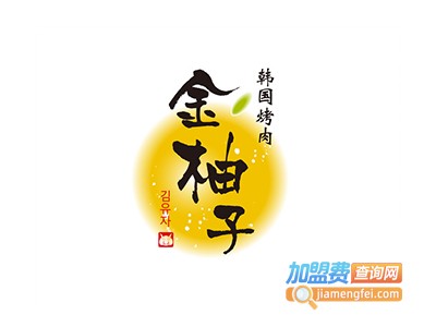 金柚子韩国烤肉加盟费