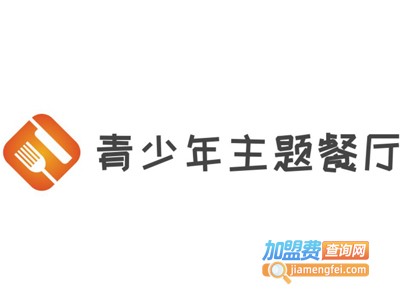 青少年主题餐厅加盟电话