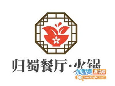 归蜀餐厅·火锅加盟