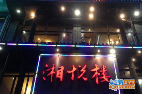 湘悦楼加盟费