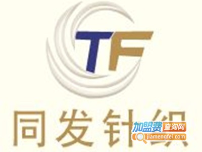 同发针纺加盟费