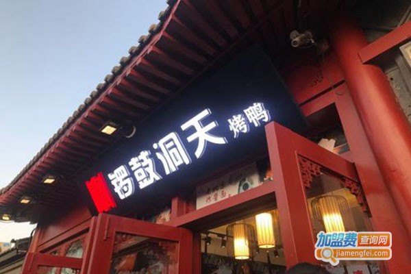 锣鼓洞天烤鸭店加盟门店