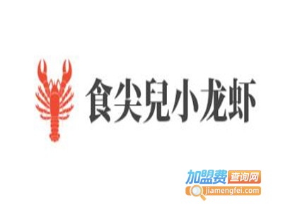 食尖兒小龙虾加盟费