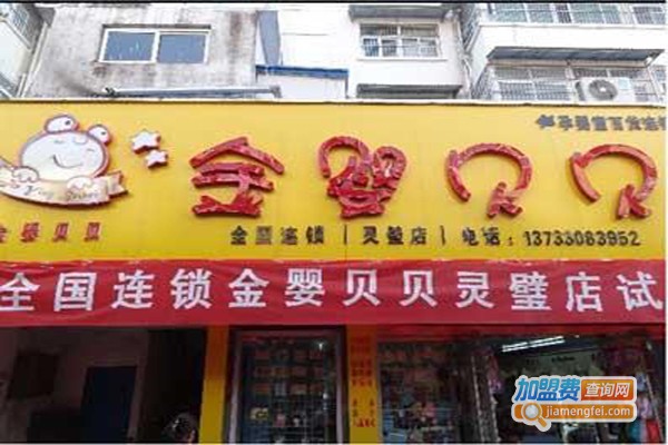 金婴贝贝婴儿用品加盟费