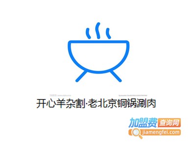 开心羊杂割·老北京铜锅涮肉加盟