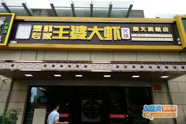 京辣尚王婆大虾加盟门店