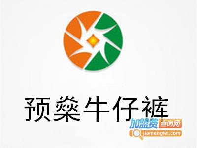 预燊牛仔裤加盟