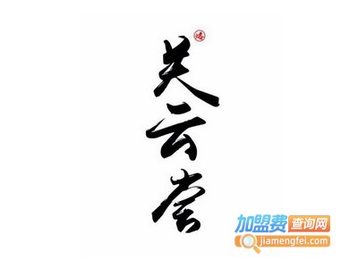 关云尝·烙锅加盟电话