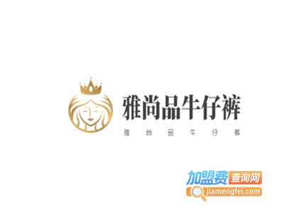 雅尚品牛仔裤加盟