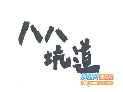 八八坑道酒业加盟费