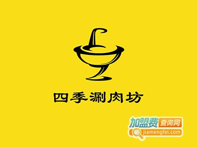 四季涮肉坊加盟费