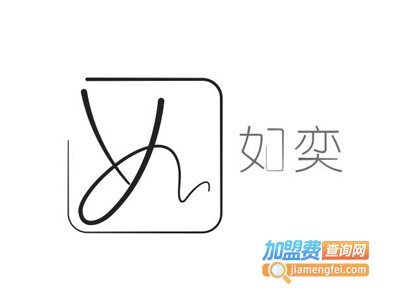 如奕女装加盟费