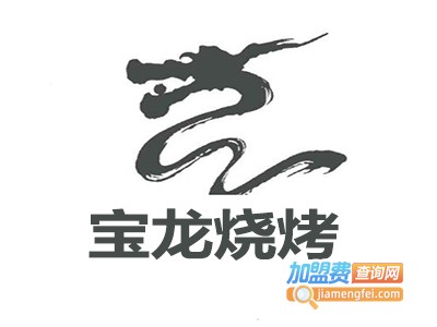 宝龙烧烤加盟费