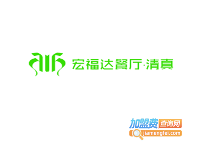 宏福达餐厅·清真加盟费