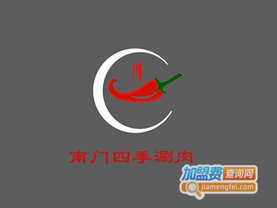 南门四季涮肉加盟费