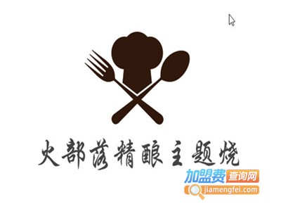 聚火部落精酿主题烧烤加盟电话
