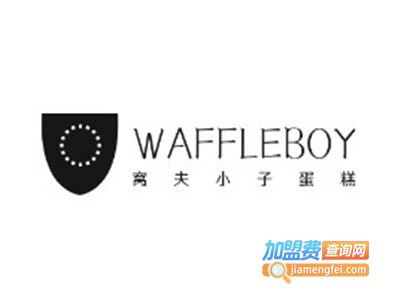 WAFFLEBOY窝夫小子蛋糕加盟费