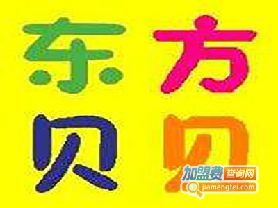 东方贝贝童装加盟费