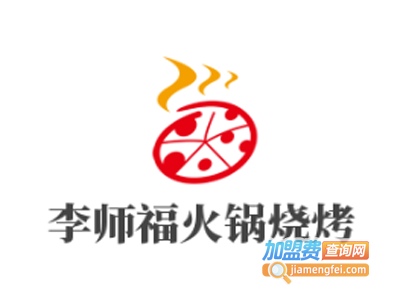 李师福火锅烧烤加盟电话
