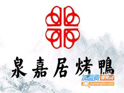 泉嘉居烤鸭店加盟费