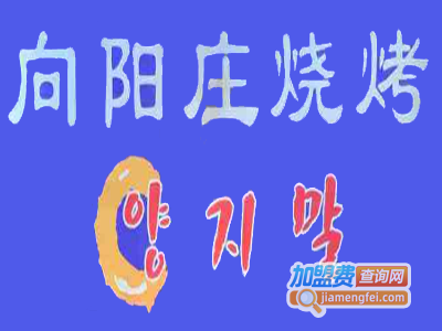 向阳庄烧烤店加盟电话